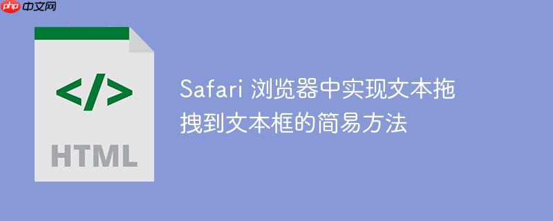 Safari 浏览器中实现文本拖拽到文本框的简易方法