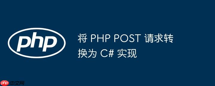 将 php post 请求转换为 c# 实现