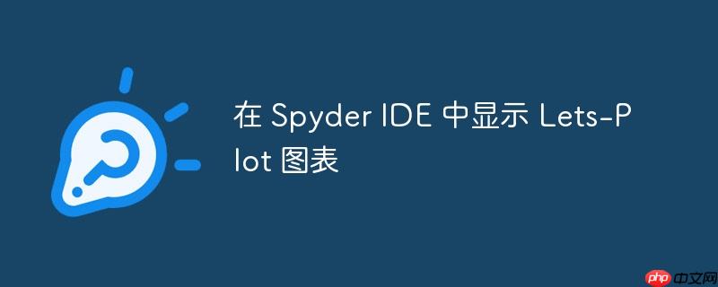 在 Spyder IDE 中显示 Lets-Plot 图表