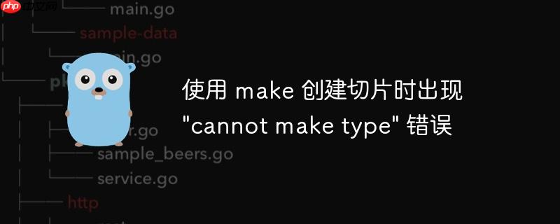 使用 make 创建切片时出现 “cannot make type” 错误