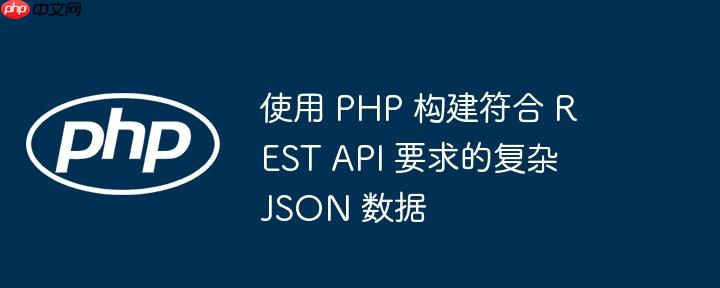 使用 php 构建符合 rest api 要求的复杂 json 数据