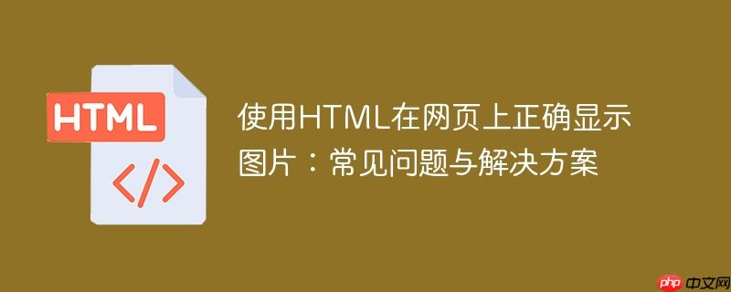 使用HTML在网页上正确显示图片：常见问题与解决方案