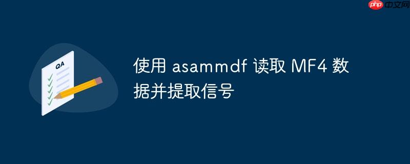 使用 asammdf 读取 MF4 数据并提取信号