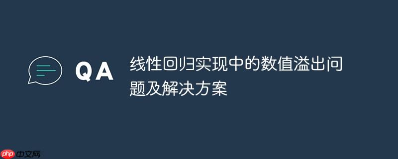 线性回归实现中的数值溢出问题及解决方案