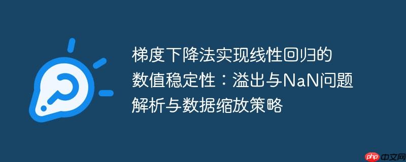 梯度下降法实现线性回归的数值稳定性：溢出与NaN问题解析与数据缩放策略