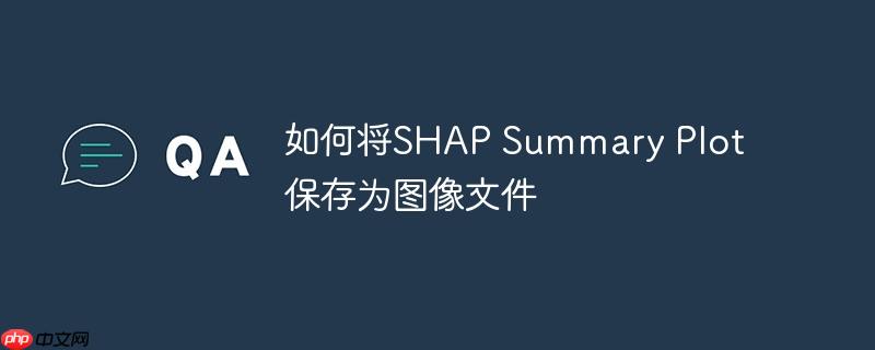 如何将shap summary plot保存为图像文件