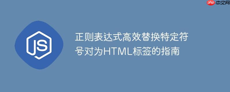 正则表达式高效替换特定符号对为HTML标签的指南