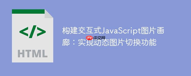 构建交互式JavaScript图片画廊：实现动态图片切换功能