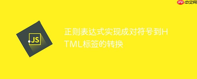 正则表达式实现成对符号到HTML标签的转换