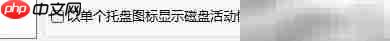 Hard Disk Sentinel磁盘活动显示