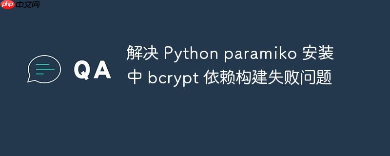 解决 Python paramiko 安装中 bcrypt 依赖构建失败问题