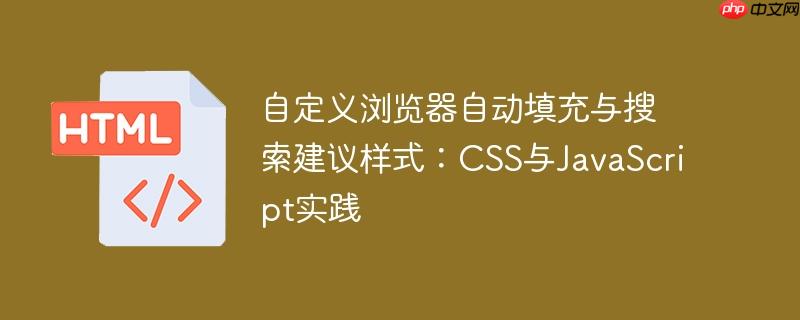 自定义浏览器自动填充与搜索建议样式：CSS与JavaScript实践