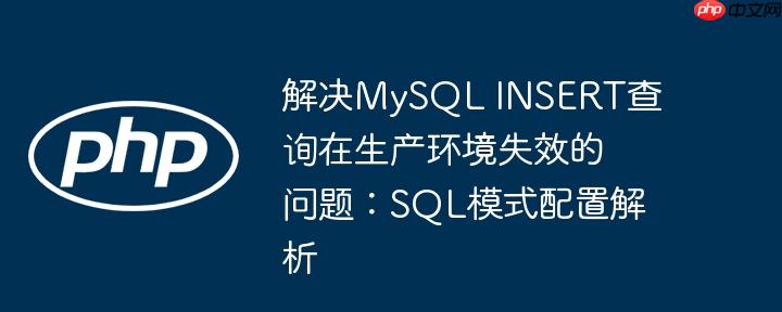 解决MySQL INSERT查询在生产环境失效的问题：SQL模式配置解析