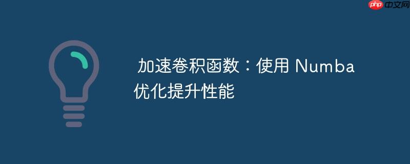 加速卷积函数：使用 Numba 优化提升性能