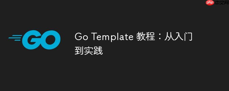 Go Template 教程：从入门到实践