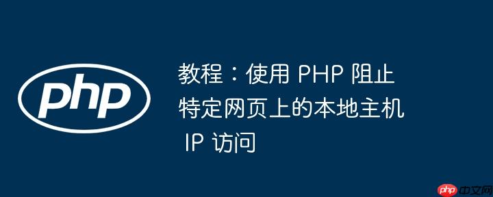 教程：使用 php 阻止特定网页上的本地主机 ip 访问