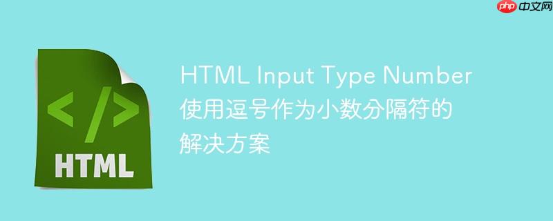HTML Input Type Number 使用逗号作为小数分隔符的解决方案