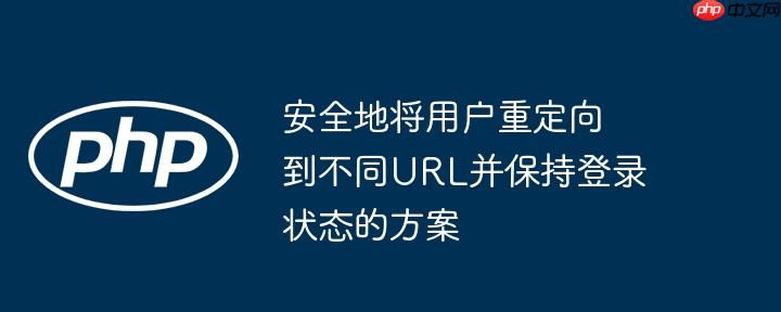 安全地将用户重定向到不同URL并保持登录状态的方案