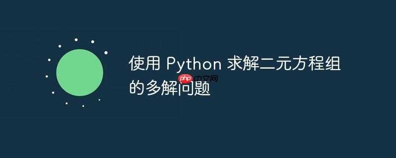 使用 python 求解二元方程组的多解问题