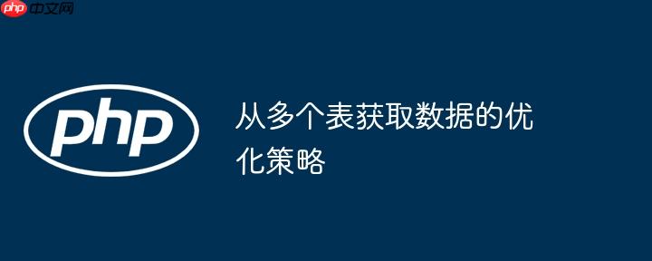 从多个表获取数据的优化策略