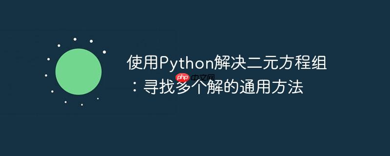 使用Python解决二元方程组：寻找多个解的通用方法