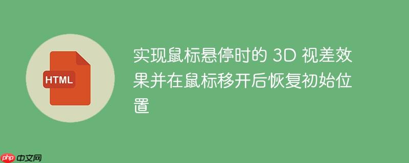实现鼠标悬停时的 3D 视差效果并在鼠标移开后恢复初始位置