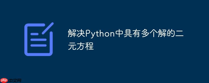 解决Python中具有多个解的二元方程