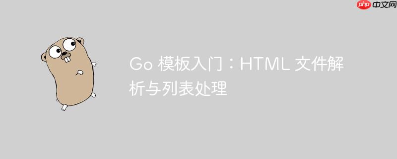Go 模板入门：HTML 文件解析与列表处理