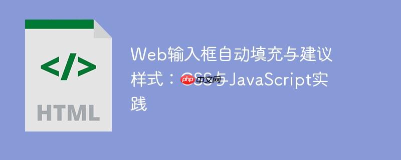 Web输入框自动填充与建议样式：CSS与JavaScript实践