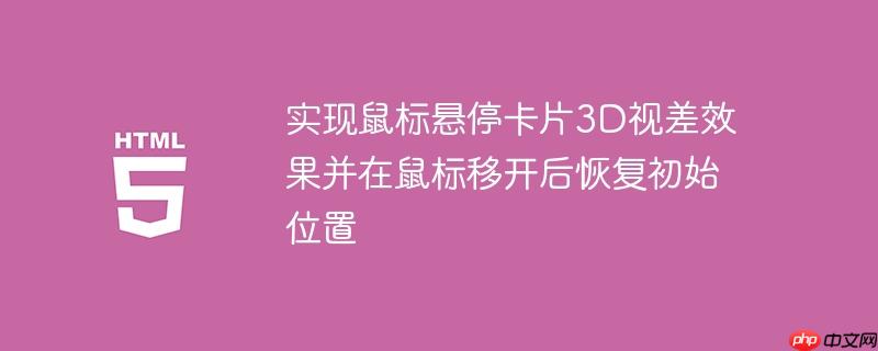 实现鼠标悬停卡片3D视差效果并在鼠标移开后恢复初始位置