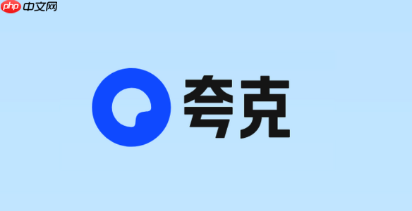 夸克网盘资源共享通道_夸克网盘入口最新资源链接直达