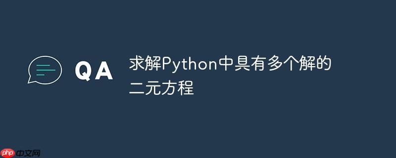 求解python中具有多个解的二元方程