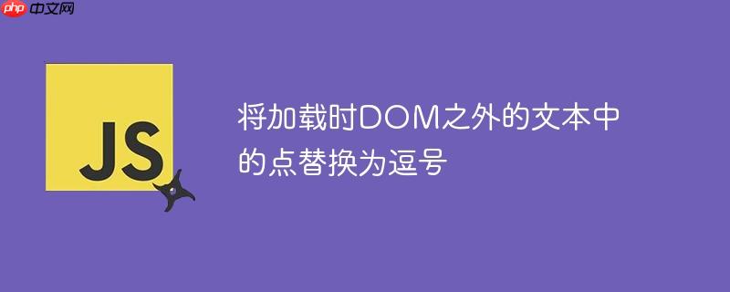 将加载时DOM之外的文本中的点替换为逗号