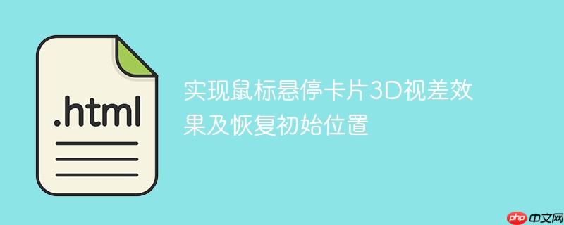 实现鼠标悬停卡片3D视差效果及恢复初始位置