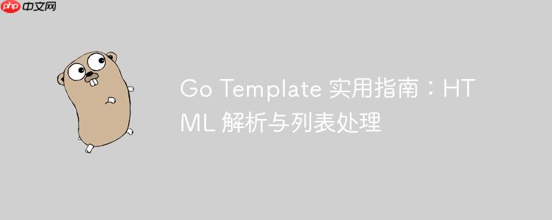 Go Template 实用指南：HTML 解析与列表处理