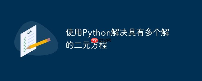 使用Python解决具有多个解的二元方程