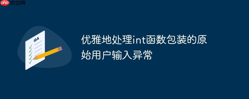 优雅地处理int函数包装的原始用户输入异常