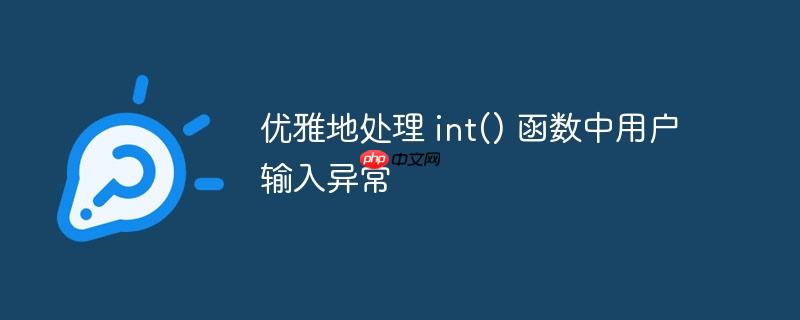 优雅地处理 int() 函数中用户输入异常