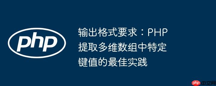输出格式要求：PHP 提取多维数组中特定键值的最佳实践