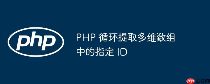 php 循环提取多维数组中的指定 id