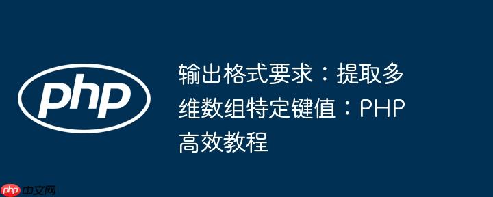 输出格式要求：提取多维数组特定键值：PHP高效教程