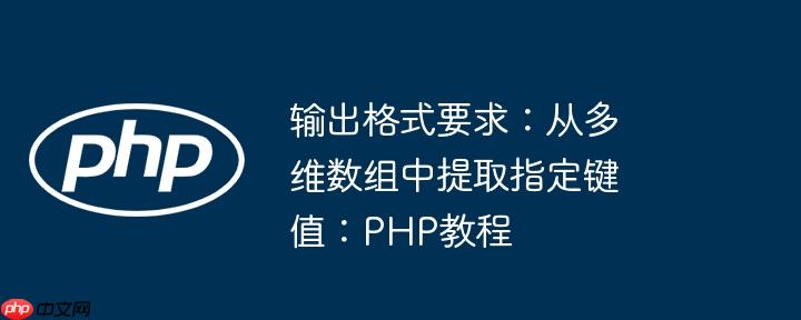 输出格式要求：从多维数组中提取指定键值：PHP教程