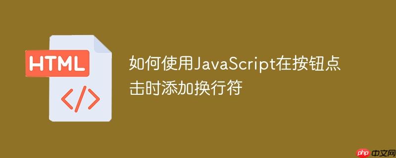 如何使用JavaScript在按钮点击时添加换行符