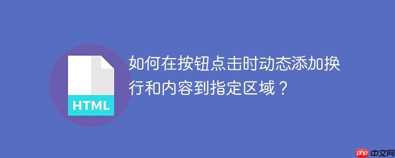 如何在按钮点击时动态添加换行和内容到指定区域？