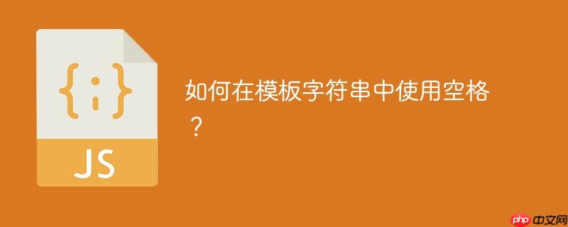 如何在模板字符串中使用空格？