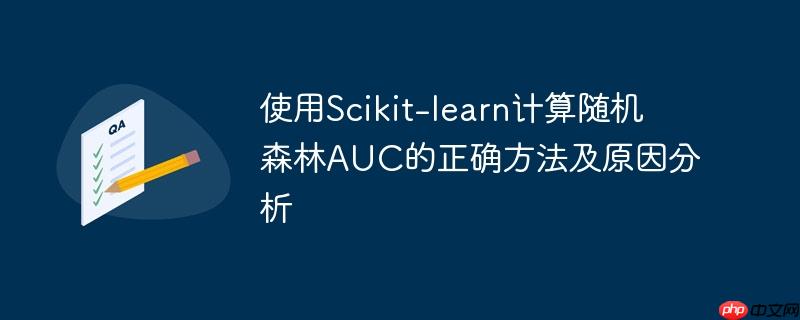使用scikit-learn计算随机森林auc的正确方法及原因分析