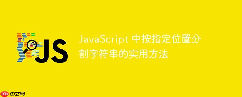 JavaScript 中按指定位置分割字符串的实用方法