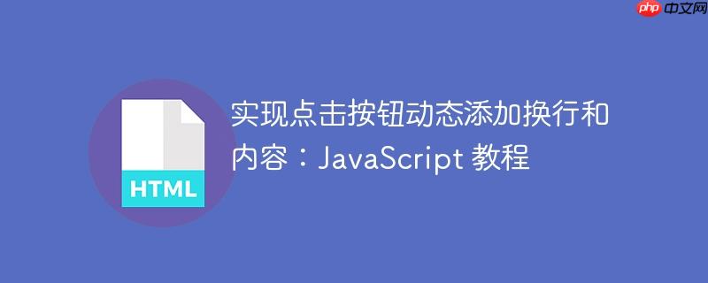 实现点击按钮动态添加换行和内容：JavaScript 教程