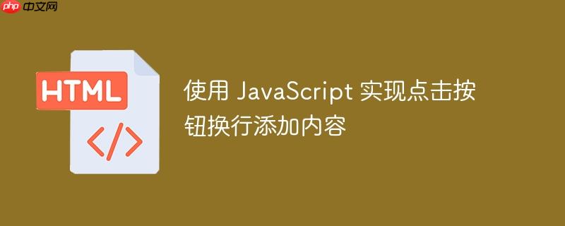 使用 JavaScript 实现点击按钮换行添加内容