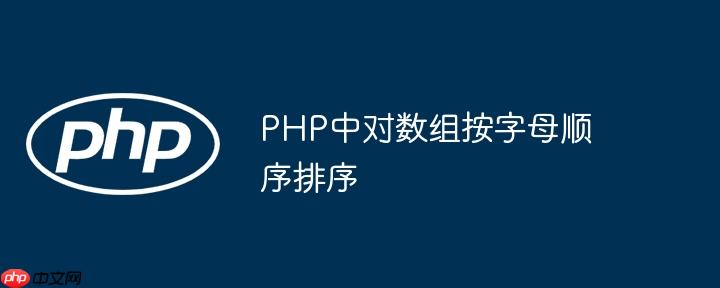 PHP中对数组按字母顺序排序